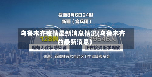 乌鲁木齐疫情最新消息情况(乌鲁木齐的最新消息)