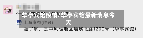 华亭宾馆疫情/华亭宾馆最新消息今天-第3张图片