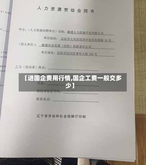 【进国企费用行情,国企工费一般交多少】-第2张图片