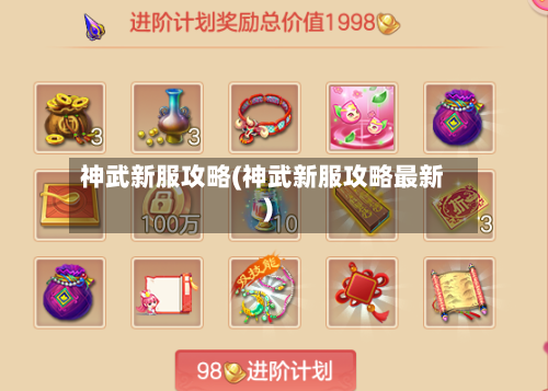神武新服攻略(神武新服攻略最新)