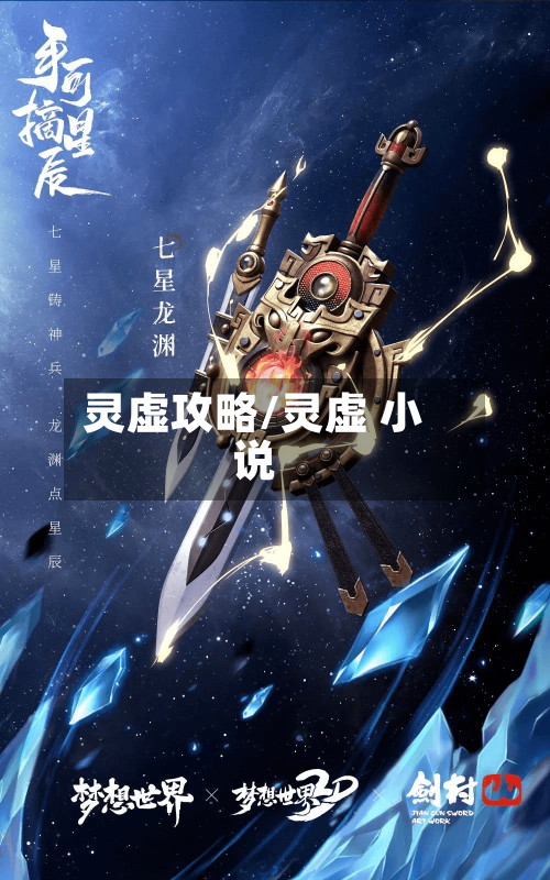灵虚攻略/灵虚 小说