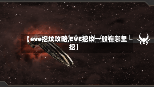 【eve挖坟攻略,EVE挖坟一般在哪里挖】-第2张图片