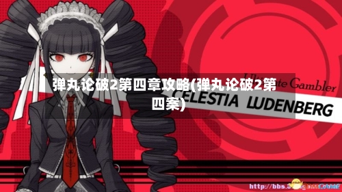 弹丸论破2第四章攻略(弹丸论破2第四案)