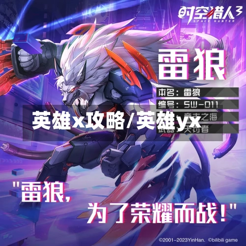 英雄x攻略/英雄yx