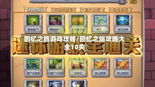 回忆之旅游戏攻略/回忆之旅攻略大全10关