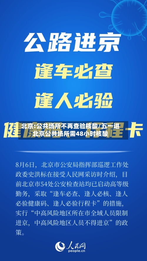北京:公共场所不再查验核酸/五一进北京公共场所需48小时核酸