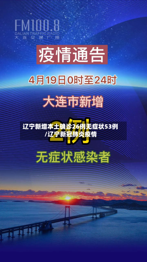 辽宁新增本土确诊26例无症状53例/辽宁新冠肺炎疫情-第2张图片