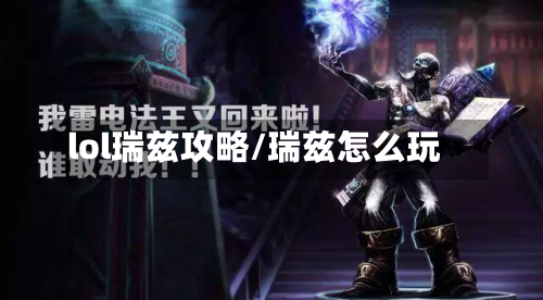 lol瑞兹攻略/瑞兹怎么玩-第2张图片
