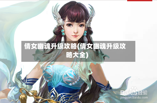 倩女幽魂升级攻略(倩女幽魂升级攻略大全)-第2张图片
