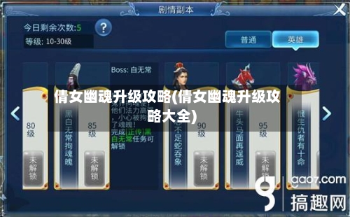 倩女幽魂升级攻略(倩女幽魂升级攻略大全)