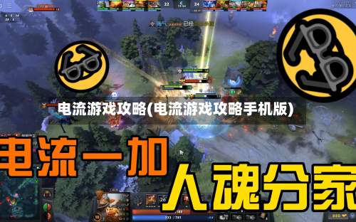 电流游戏攻略(电流游戏攻略手机版)