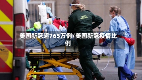 美国新冠超765万例/美国新冠疫情比例-第3张图片
