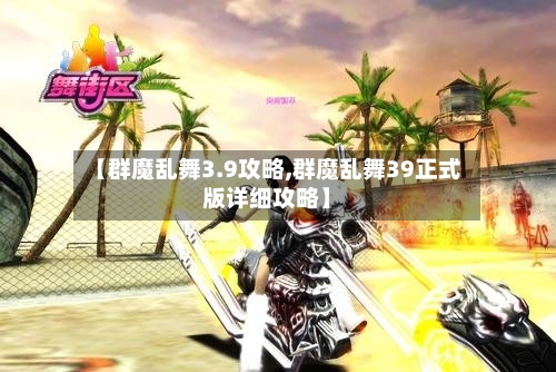 【群魔乱舞3.9攻略,群魔乱舞39正式版详细攻略】