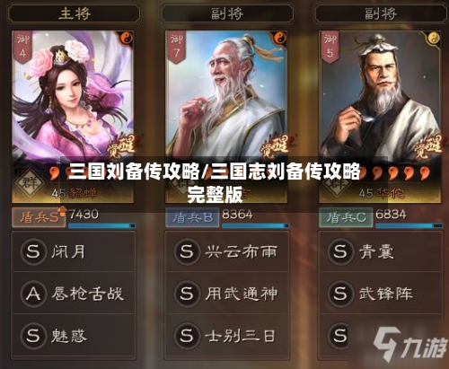 三国刘备传攻略/三国志刘备传攻略完整版-第3张图片