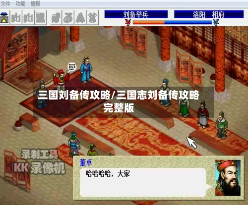三国刘备传攻略/三国志刘备传攻略完整版-第2张图片