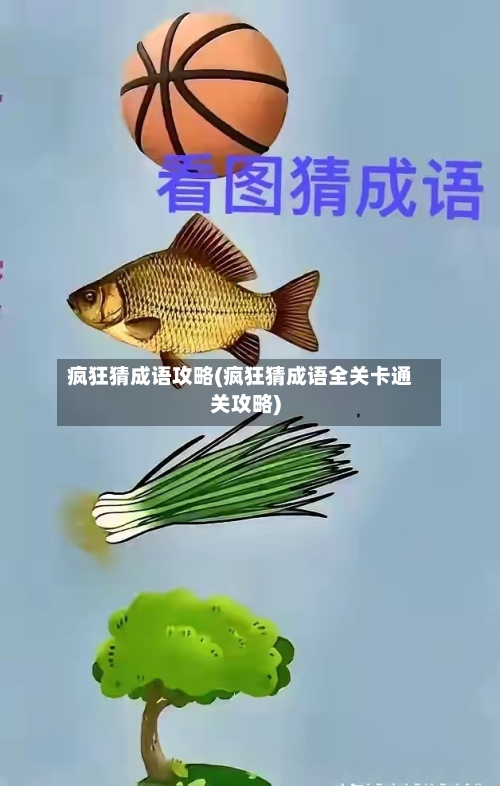 疯狂猜成语攻略(疯狂猜成语全关卡通关攻略)-第2张图片