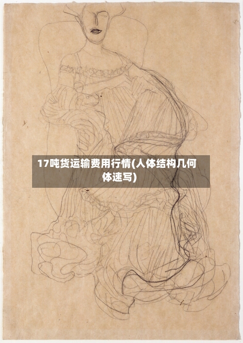 17吨货运输费用行情(人体结构几何体速写)-第2张图片