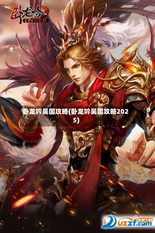 卧龙吟吴国攻略(卧龙吟吴国攻略2025)