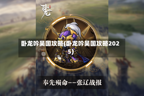 卧龙吟吴国攻略(卧龙吟吴国攻略2025)-第3张图片