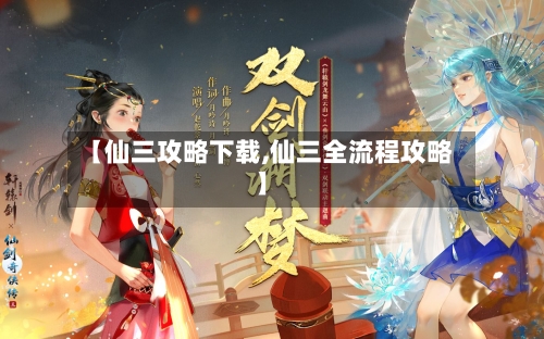 【仙三攻略下载,仙三全流程攻略】-第2张图片