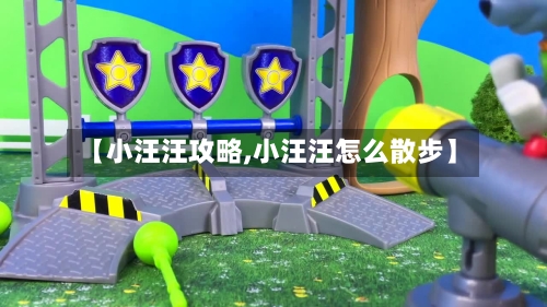 【小汪汪攻略,小汪汪怎么散步】-第2张图片