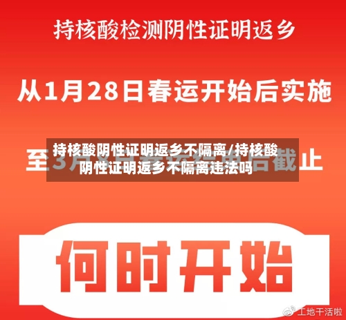 持核酸阴性证明返乡不隔离/持核酸阴性证明返乡不隔离违法吗-第2张图片