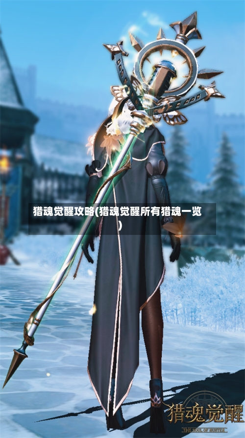 猎魂觉醒攻略(猎魂觉醒所有猎魂一览)-第2张图片