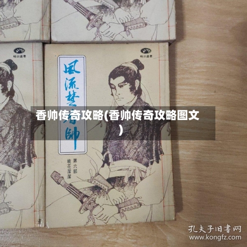 香帅传奇攻略(香帅传奇攻略图文)
