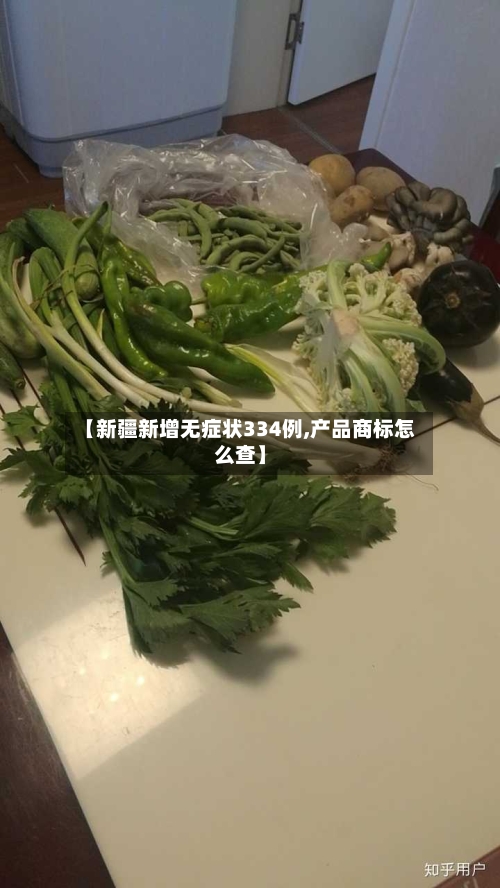【新疆新增无症状334例,产品商标怎么查】-第2张图片