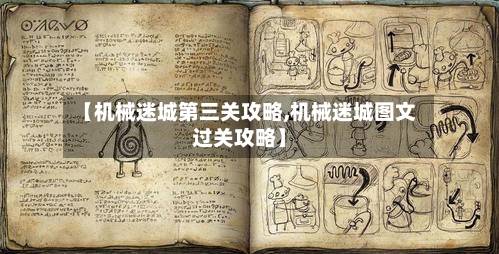 【机械迷城第三关攻略,机械迷城图文过关攻略】