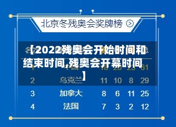【2022残奥会开始时间和结束时间,残奥会开幕时间】-第2张图片