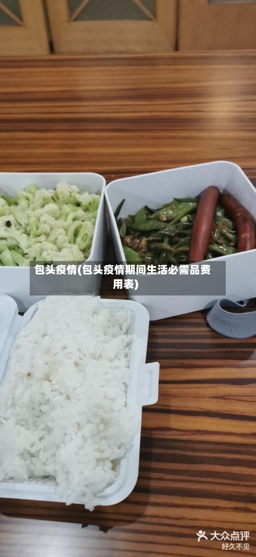 包头疫情(包头疫情期间生活必需品费用表)