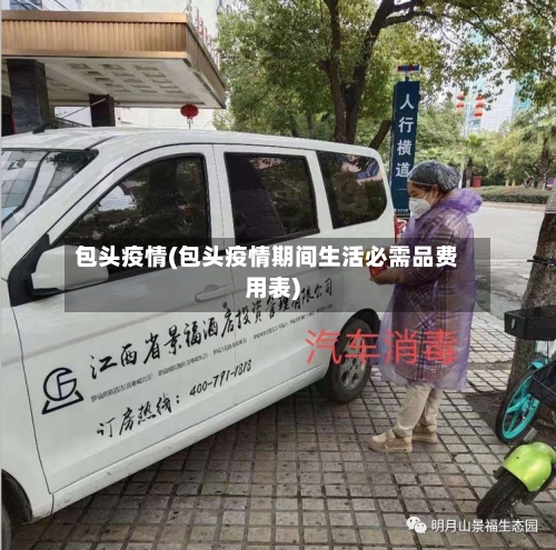 包头疫情(包头疫情期间生活必需品费用表)-第2张图片