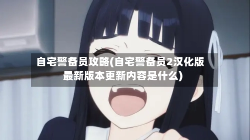 自宅警备员攻略(自宅警备员2汉化版最新版本更新内容是什么)