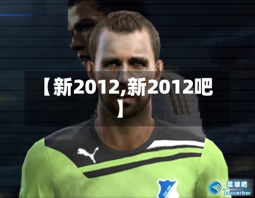 【新2012,新2012吧】-第2张图片