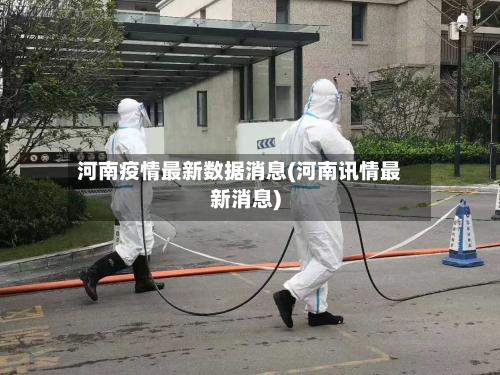 河南疫情最新数据消息(河南讯情最新消息)