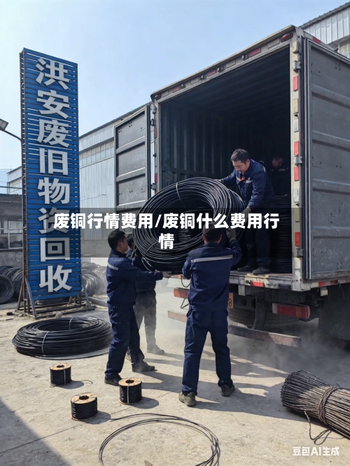 废铜行情费用/废铜什么费用行情