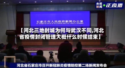 【河北三地封城为何与武汉不同,河北省疫情封闭管理大概什么时候结束】