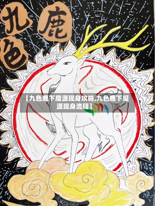 【九色鹿下魔源现身攻略,九色鹿下魔源现身流程】