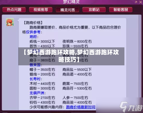 【梦幻西游跑环攻略,梦幻西游跑环攻略技巧】