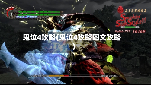 鬼泣4攻略(鬼泣4攻略图文攻略)-第2张图片