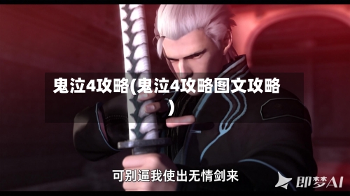 鬼泣4攻略(鬼泣4攻略图文攻略)