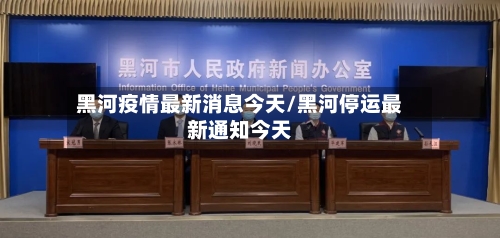 黑河疫情最新消息今天/黑河停运最新通知今天