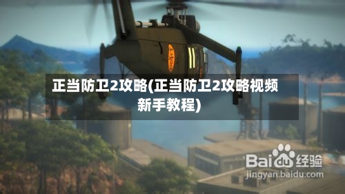 正当防卫2攻略(正当防卫2攻略视频新手教程)