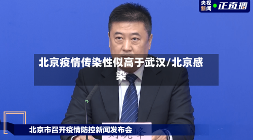 北京疫情传染性似高于武汉/北京感染-第2张图片