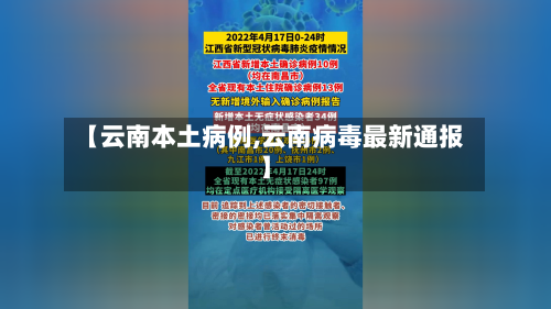 【云南本土病例,云南病毒最新通报】