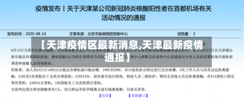 【天津疫情区最新消息,天津最新疫情通报】-第2张图片