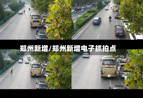 郑州新增/郑州新增电子抓拍点