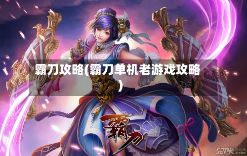 霸刀攻略(霸刀单机老游戏攻略)-第3张图片