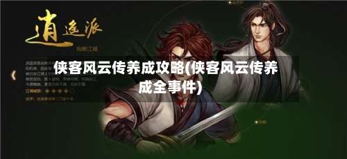 侠客风云传养成攻略(侠客风云传养成全事件)-第2张图片